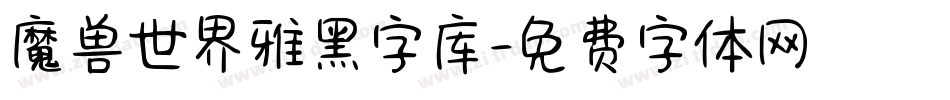 魔兽世界雅黑字库字体转换