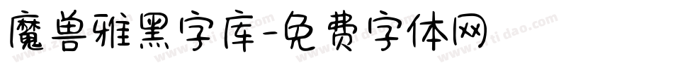 魔兽雅黑字库字体转换