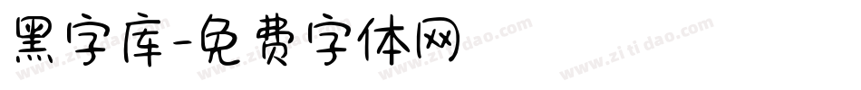 黑字库字体转换