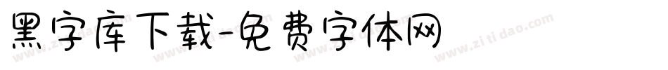 黑字库下载字体转换