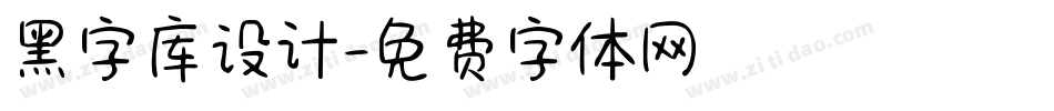 黑字库设计字体转换