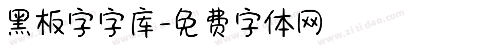 黑板字字库字体转换