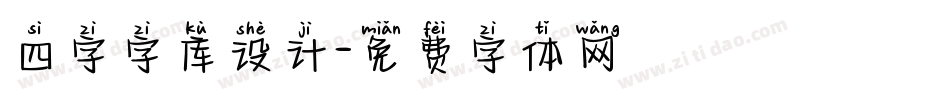 四字字库设计字体转换