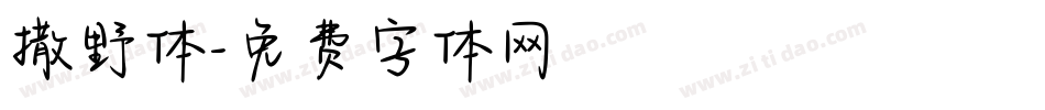 撒野体字体转换