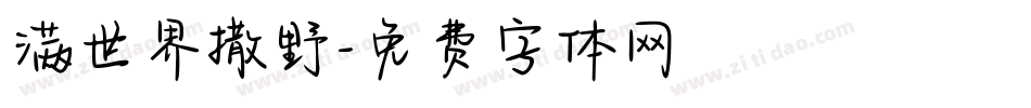 满世界撒野字体转换