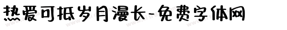 热爱可抵岁月漫长字体转换