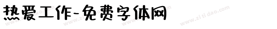 热爱工作字体转换