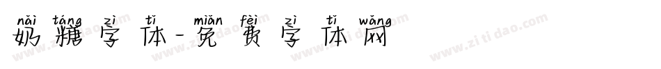 奶糖字体字体转换