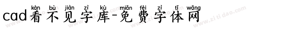 cad看不见字库字体转换