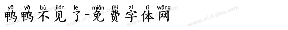 鸭鸭不见了字体转换