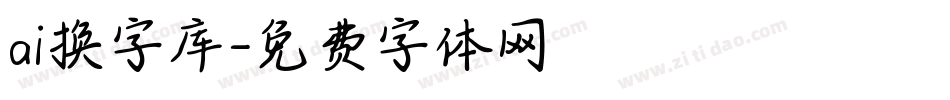 ai换字库字体转换