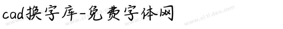 cad换字库字体转换