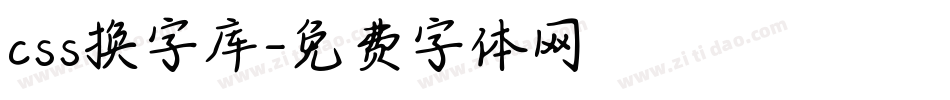 css换字库字体转换