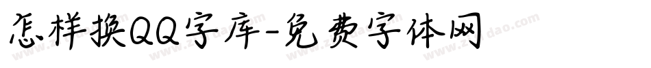 怎样换QQ字库字体转换