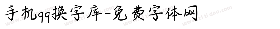 手机qq换字库字体转换