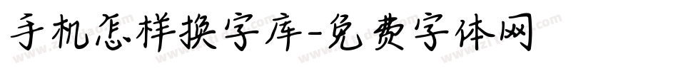 手机怎样换字库字体转换