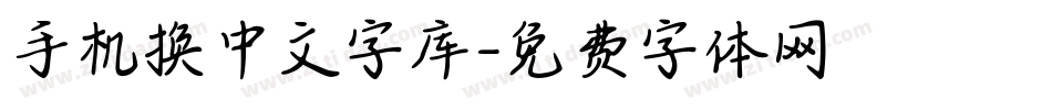 手机换中文字库字体转换