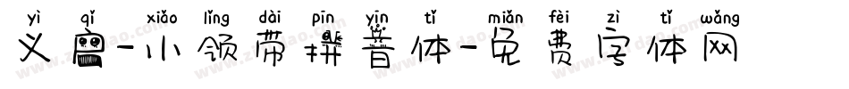 义启-小领带拼音体字体转换