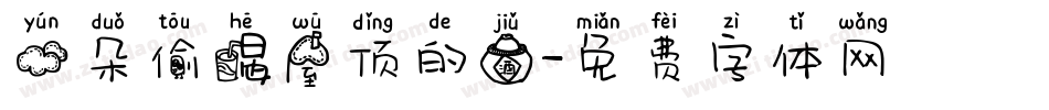 云朵偷喝屋顶的酒字体转换