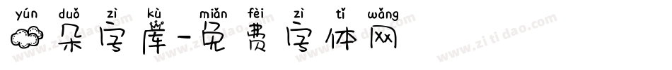 云朵字库字体转换