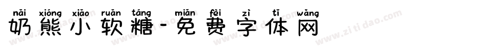 奶熊小软糖字体转换