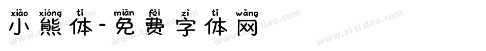 小熊体字体转换