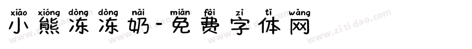 小熊冻冻奶字体转换