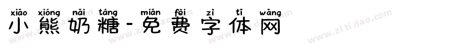 小熊奶糖字体转换