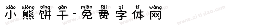 小熊饼干字体转换