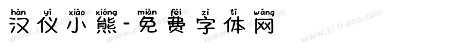 汉仪小熊字体转换