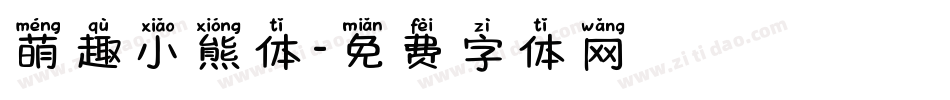 萌趣小熊体字体转换