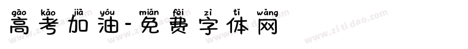 高考加油字体转换