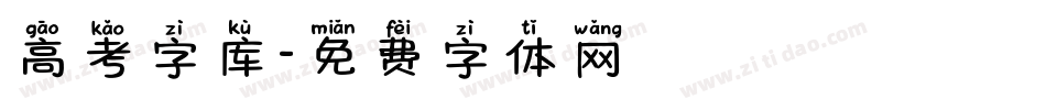 高考字库字体转换