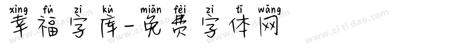 幸福字库字体转换