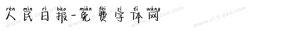 人民日报字体转换