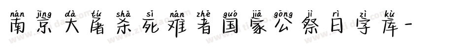 南京大屠杀死难者国家公祭日字库字体转换