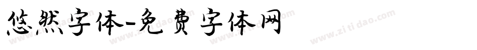 悠然字体字体转换