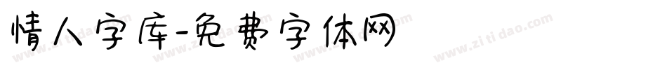 情人字库字体转换