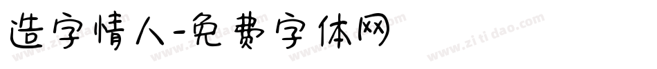 造字情人字体转换