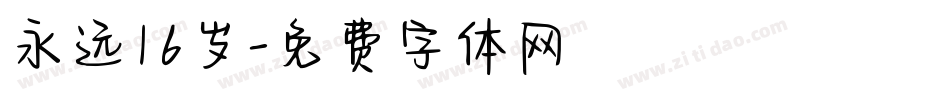 永远16岁字体转换