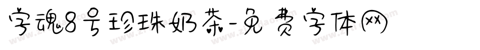 字魂8号珍珠奶茶字体转换