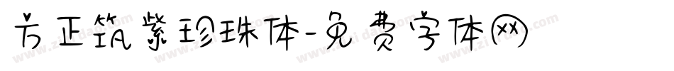 方正筑紫珍珠体字体转换