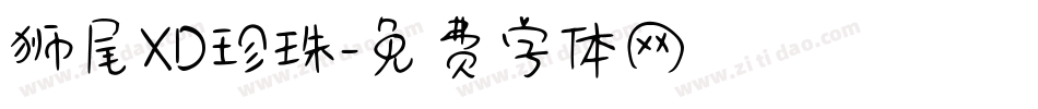 狮尾XD珍珠字体转换