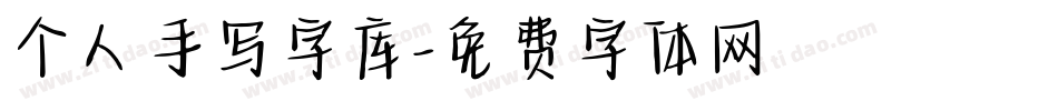 个人手写字库字体转换