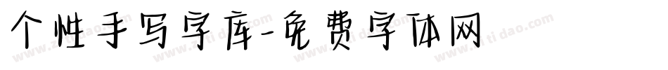 个性手写字库字体转换