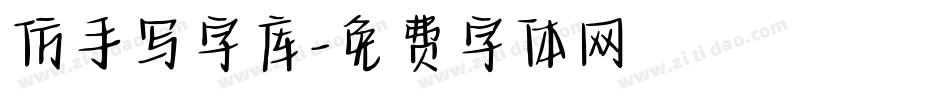 仿手写字库字体转换