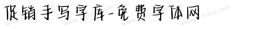 促销手写字库字体转换