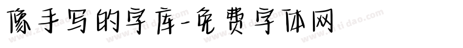 像手写的字库字体转换