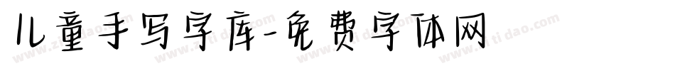 儿童手写字库字体转换