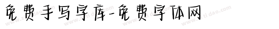 免费手写字库字体转换